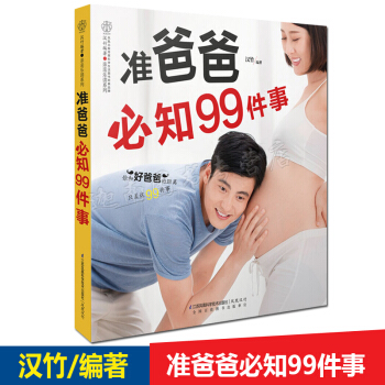 正版现货 准爸爸必知99件事 简单实用的孕期指南孕妇孕期怀孕孕妈妈准父母胎教用书 pdf epub mobi 电子书 下载