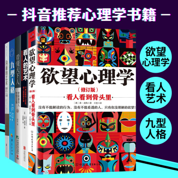 【抖音同款】九型人格+欲望心理学+沟通的艺术+看懂天下人+看人的艺术 全5册人际交往社会心理学预售