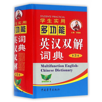 學生實用多功能英漢雙解詞典(第3版)(精)