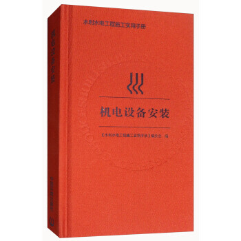 機電設備安裝 《水利水電工程施工實用手冊》編委會 pdf epub mobi 電子書 下載