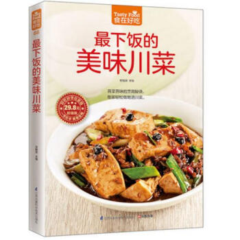 《食在好吃--下饭的美味川菜》麻辣香川菜制作方法 美食烹饪教程 饮食菜谱家常菜书籍 做法分析菜谱书籍