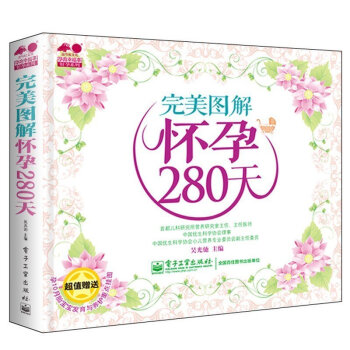 正版 完美图解怀孕280天(全彩)备孕孕检孕期生活宜忌胎教孕期健康注意事项孕期饮食安全活动产前准备准