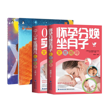 準爸爸睡前胎教故事+孕媽媽睡前胎教故事+懷孕分娩坐月子全程指導+0-3歲實用育兒全程指導全4冊孕前