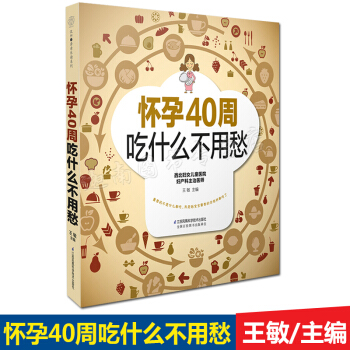 正版现货 怀孕40周吃什么不用愁 怀孕书籍孕期营养餐方案孕妇书籍孕期书籍大全孕妇书籍大全孕期孕妇食谱