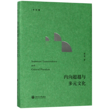 内向超越与多元文化(精)/文治堂 pdf epub mobi 电子书 下载