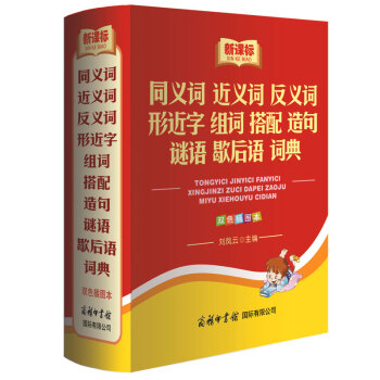 小学生同义词近义词反义词组词造句形近字搭配谜语歇后语词典 一本全双色插图版多功能新课标字典辞典工具书