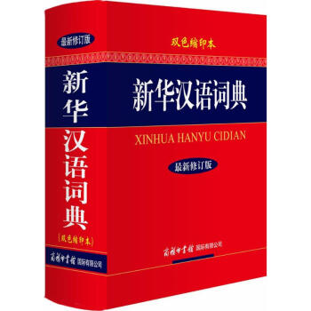 新華漢語詞典(最新修訂版.雙色縮印本) '新華漢語詞典'編委會 9787801039040