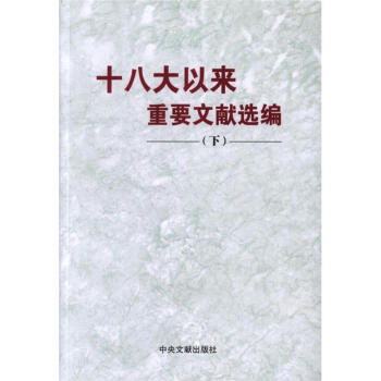 十八大以来重要文献选编-(下) pdf epub mobi 电子书 下载