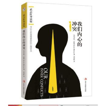我們內心的衝突：武誌紅導讀版 pdf epub mobi 電子書 下載