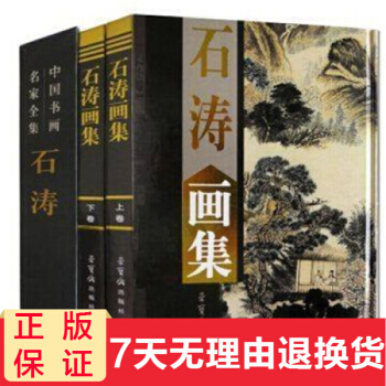 石涛画集2卷 石涛绘画 彩图铜版纸精装16开2卷 北京工艺美术出版社 中国书画名家全集 pdf epub mobi 电子书 下载