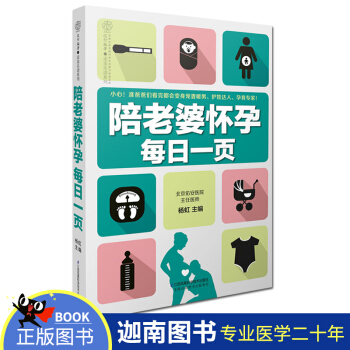 正版 现货 陪老婆怀孕每日一页 汉竹 杨虹 主编 宠妻暖男 护娃达人 孕期专家 江苏凤凰科学技术出版 pdf epub mobi 电子书 下载