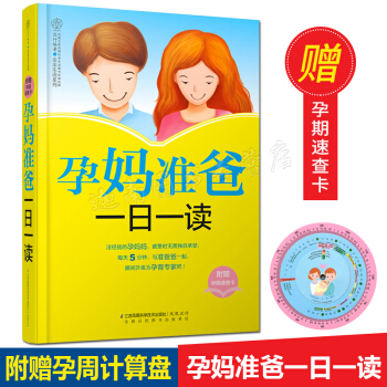 正版 孕妈准爸一日一读 汉竹 怀孕孕妇常备育儿书籍 孕期检查安胎书 怀孕期间基知识 准爸爸准妈妈胎教