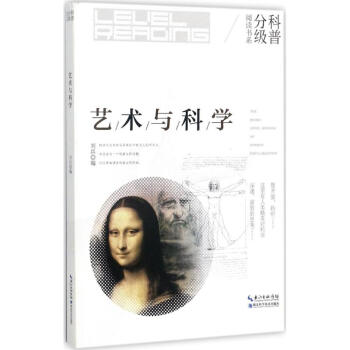 艺术与科学 刘兵 9787535294869 湖北科学技术出版社 pdf epub mobi 电子书 下载