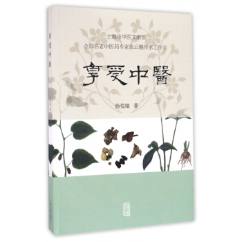 享受中医