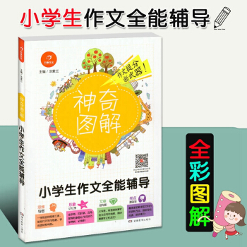 2018版 开心作文神奇图解 小学生作文全能辅导 小学作文提分分析 小学四五六年级456年级作文写作 pdf epub mobi 电子书 下载