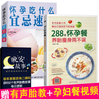 孕妇食谱2本 怀孕吃什么宜忌速查+288道怀孕餐 孕期孕妇食谱怀孕营养三餐长胎不长肉大全孕妇书籍大全