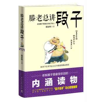 滕老总讲段子 滕征辉 pdf epub mobi 电子书 下载