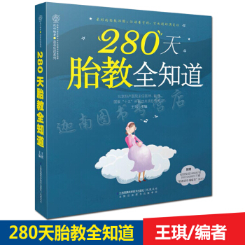 正版 280天胎教全知道 享受胎教体验你读着它时它也刚好足你 汉竹乐读系列王琪