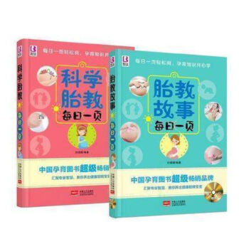 全2冊 媽媽睡前經典胎教故事每日一頁+科學胎教每日一頁 懷孕故事書籍暢銷書正版 孕期孕婦 圖片色