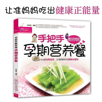 手把手教你做孕期營養餐 孕婦食譜營養書飲食不宜大全十月懷胎長胎不長肉 孕媽媽孕期營養食譜圖 圖片色
