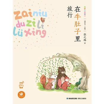 在牛肚子里旅行(名家注音童话，张之路著) pdf epub mobi 电子书 下载