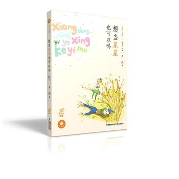 想当星星也可以吗(蜗牛童话房子) pdf epub mobi 电子书 下载