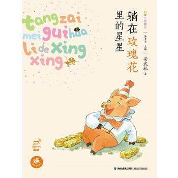 躺在玫瑰花里的星星(名家注音童话，安武林著) pdf epub mobi 电子书 下载