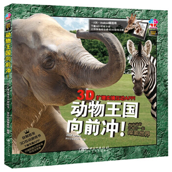 正版AR世界大探索-[精装]实景互动系列书籍 彩图百科全书儿童书籍3D互动游戏书少儿百科 动物王国向前冲！ pdf epub mobi 电子书 下载