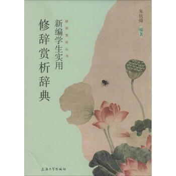 新编学生实用修辞赏析辞典 无 9787567112452 上海大学出版社 pdf epub mobi 电子书 下载