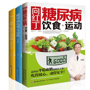 嚮紅丁的書籍全3本 糖尿病食譜飲食書高血糖血壓書糖尿病飲食+運動+三高食譜書籍+糖尿病吃喝宜忌慎大全