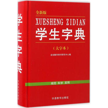 學生字典-大字本,全新版 說詞解字辭書研究中心 9787513813129 華語教學齣版社
