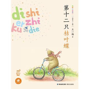 第十二只枯叶蝶(名家注音童话，王一梅著) pdf epub mobi 电子书 下载