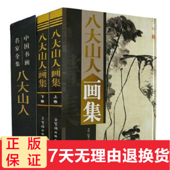 八大山人畫集 銅版紙精裝彩印16開上下共兩捲中國書畫名傢全集 pdf epub mobi 電子書 下載
