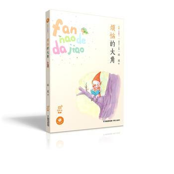 烦恼的大角(蜗牛童话房子) pdf epub mobi 电子书 下载