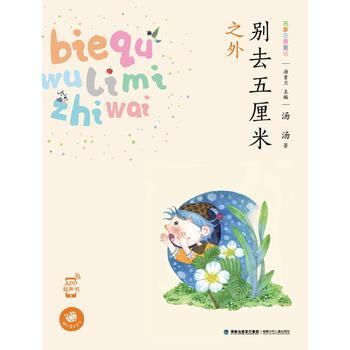 别去五厘米之外(蜗牛童话房子) pdf epub mobi 电子书 下载