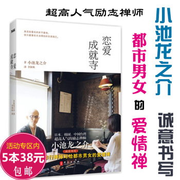 【5本38】戀愛成就寺/小池龍之介代錶作過好日子的190個基本不糾結的修行煩惱的練習冊 圖片色 pdf epub mobi 電子書 下載