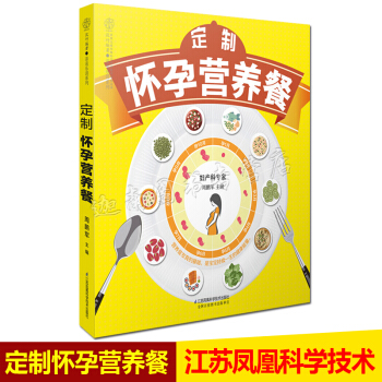 正版现货 定制怀孕营养餐 怀孕书籍孕妇书籍 怀孕期孕妇食谱营养书孕期适合孕妇看的书孕妇食谱营养三餐