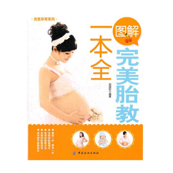 【9.9元專區】育兒書籍 圖解W美胎教一本全/W美孕育係列 鄭國權 準爸爸媽媽讀物 胎教大 圖片色