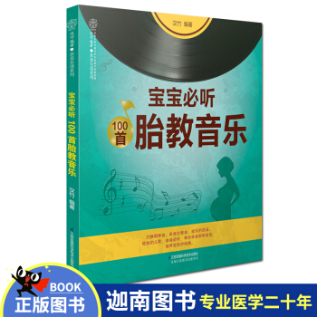 宝宝必听100首胎教音乐 扫描二维码在线听胎教音乐 妈妈育儿书籍胎教故事书孕妇胎教音乐书 怀孕妈妈睡 pdf epub mobi 电子书 下载
