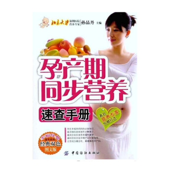 【9.9元專區】孕産期同步營養速查手冊(經典雙色圖文版) 孕婦科學飲食 孕期書籍 孕前備 圖片色