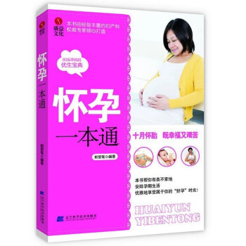 正版 怀孕一本通(本书由经验丰富的妇产科专家倾心打造 80后妈妈的优生宝典)怀孕育儿一本通 胎教 准
