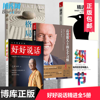 好好说话学诚法师&精进&细节&格局&高效能人士的七个习惯 全套共5册 pdf epub mobi 电子书 下载