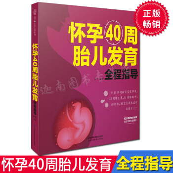 正版现货 怀孕40周胎儿发育全程指导(汉竹)新书 孕产育儿 孕期指导将胎宝宝的变化和孕妈妈的变化细化