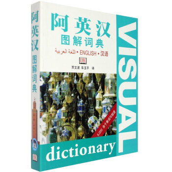 正版 阿英漢圖解詞典 賈文波 車玉平譯 外研社英語詞典阿拉伯語詞典英漢詞典阿漢字典 英語自學教材配套 pdf epub mobi 電子書 下載