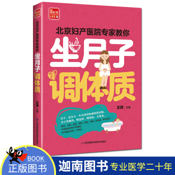 正版 北京妇产医院专家教你 坐月子 调体质 产后书产后食谱月子餐食谱月子食谱坐月子书产后恢复书籍坐月 pdf epub mobi 电子书 下载