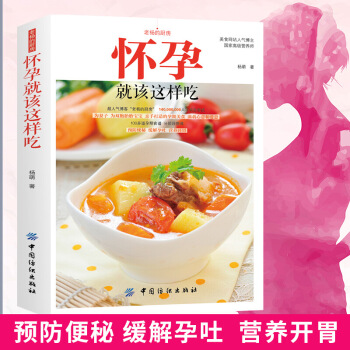 怀孕就该这样吃孕妇食谱营养书孕妇营养书籍怀孕吃什么孕期食谱孕妇书籍大全 怀孕期怀孕书籍孕妇 图片色 pdf epub mobi 电子书 下载