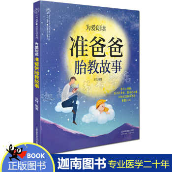正版现货 为爱朗读 准爸爸胎教故事 孕妇 书籍孕产期书籍准爸爸书籍孕婴书孕育书胎教故事书胎教书籍 孕 pdf epub mobi 电子书 下载