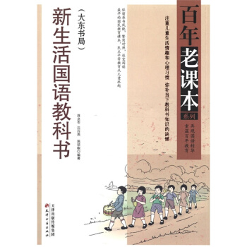 正版 新生活國語教科書(大東書局)/百年老課本係列 初中生課外書籍 中學教輔學生課外閱讀讀物 10- pdf epub mobi 電子書 下載