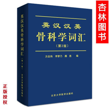 正版保證英漢漢英骨科學詞匯(第2版)(2014北醫基金)