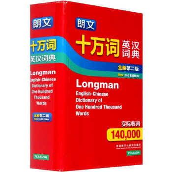 朗文十萬詞英漢詞典(全新第二版)英語詞典英語字典辭典 雙語詞典 中高j1學生自學英語入門教材輔導英語 pdf epub mobi 電子書 下載